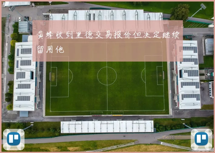黄蜂收到里德交易报价但决定继续留用他