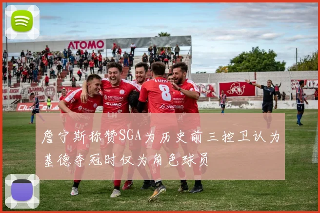 詹宁斯称赞SGA为历史前三控卫认为基德夺冠时仅为角色球员