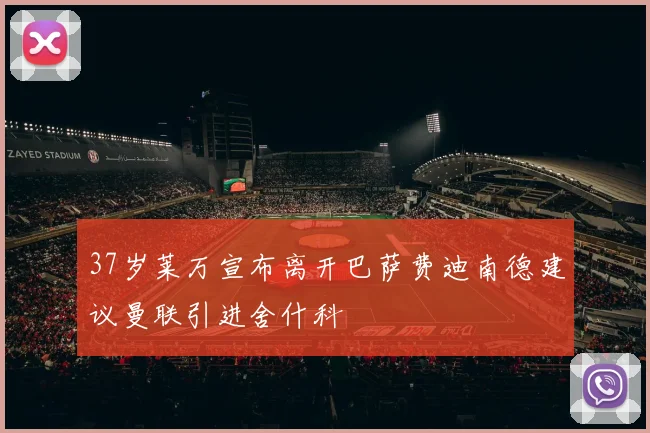 37岁莱万宣布离开巴萨费迪南德建议曼联引进舍什科