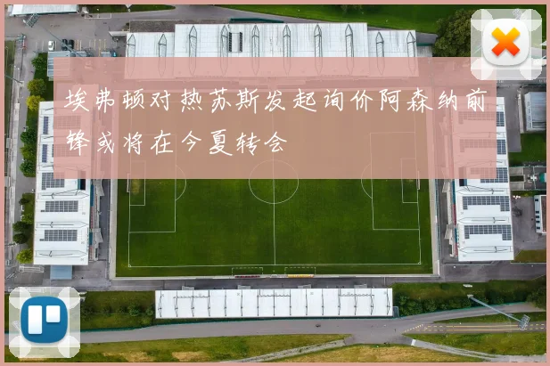 埃弗顿对热苏斯发起询价阿森纳前锋或将在今夏转会