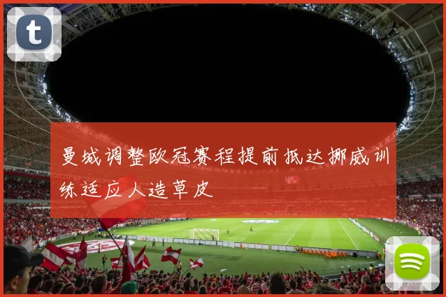 曼城调整欧冠赛程提前抵达挪威训练适应人造草皮