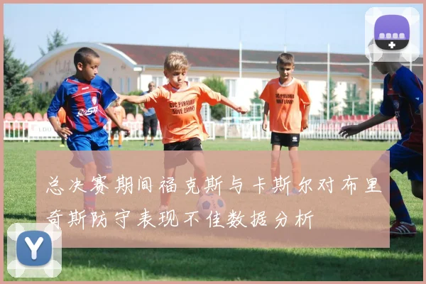 总决赛期间福克斯与卡斯尔对布里奇斯防守表现不佳数据分析
